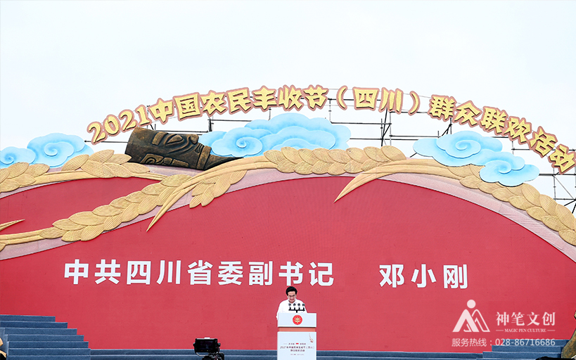 2021中國農民豐收節(jié)（四川）群眾聯(lián)歡活動