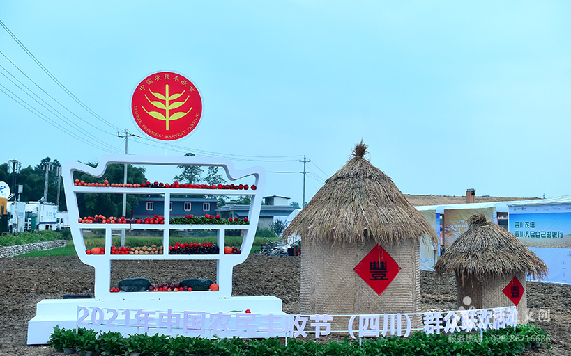 2021中國農民豐收節(jié)（四川）群眾聯(lián)歡活動